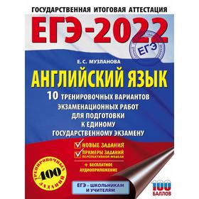 

ЕГЭ-2022. Английский язык. 10 тренировочных вариантов экзаменационных работ для подготовки к единому государственному экзамену