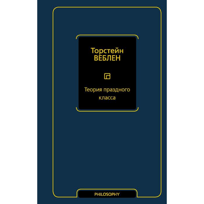 

Теория праздного класса. Веблен Т.