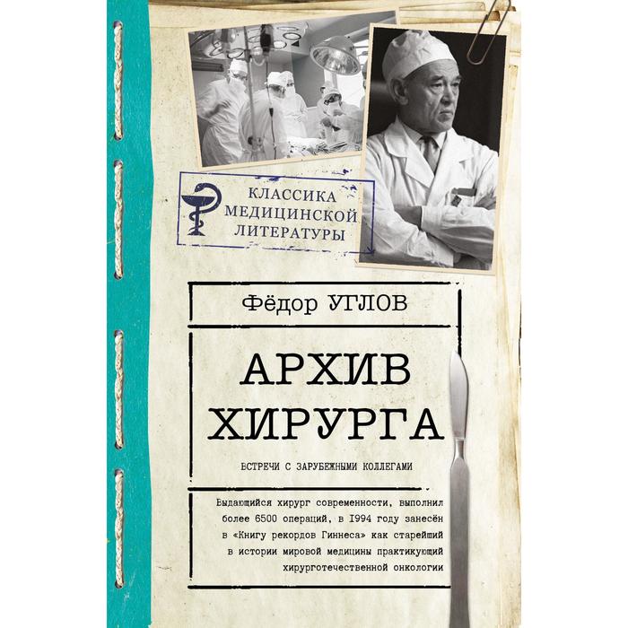 Архив хирурга. Углов Ф.Г. углов ф большая книга хирурга