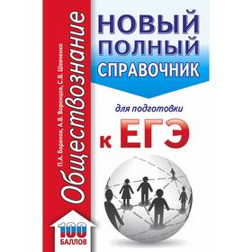 

ЕГЭ. Обществознание. Новый полный справочник для подготовки к ЕГЭ