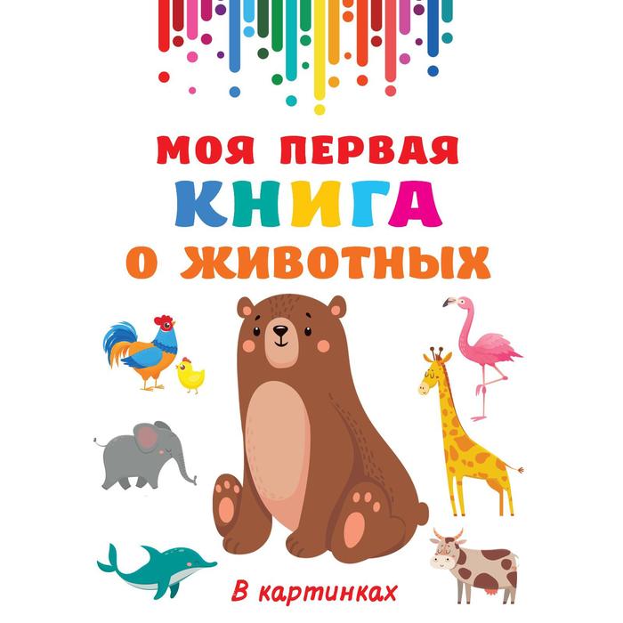 Моя первая книга о животных. Дмитриева В.Г. моя первая книжка о животных