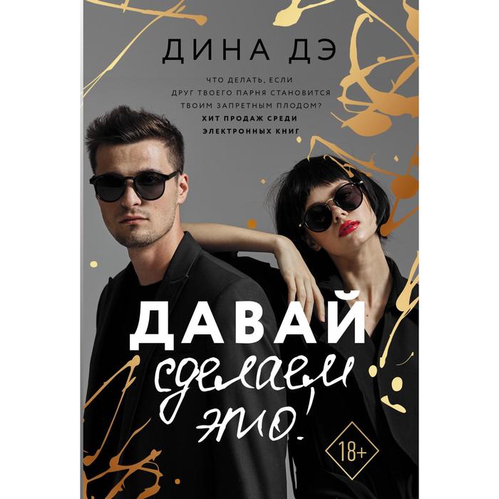 

Давай сделаем это! Дэ Д.