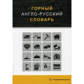 

Горный англо-русский словарь. Щербина Г.С.