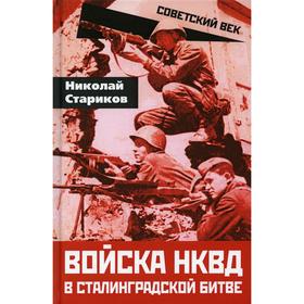 

Войска НКВД в Сталинградской битве. Стариков Н.Н.