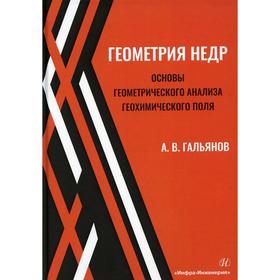 

Геометрия недр. Основы геометрического анализа геохимического поля