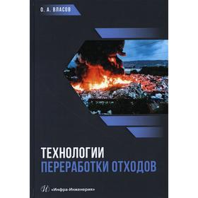 

Технологии переработки отходов. Власов О.А.