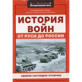 

История войн от Руси до России. Гришонкова И.Ю.