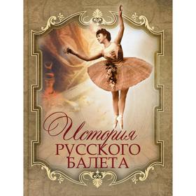 

История русского балета. Плещеев А.