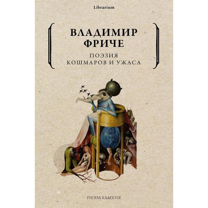 

Поэзия кошмаров и ужаса. Фриче В.