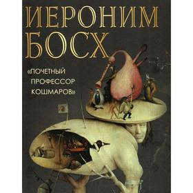 

Иероним Босх. «Почетный профессор кошмаров». Морозова О.В.