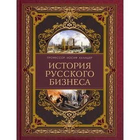 

История русского бизнеса. Кулишер И.М.