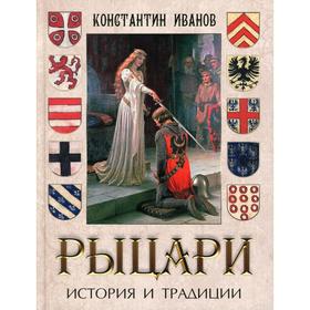 

Рыцари. История и традиции. Иванов К.А.
