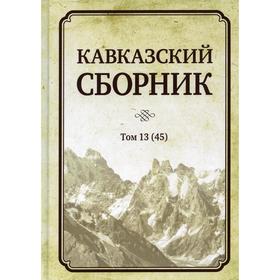 

Кавказский сборник. Том 13 (45). Под редакцией: Дегоева В.В.