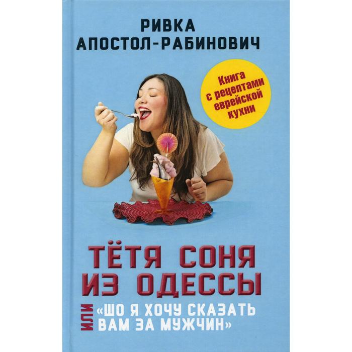 

Тетя Соня из Одессы, или «Шо я хочу сказать вам за мужчин». Апостол-Рабинович Р.