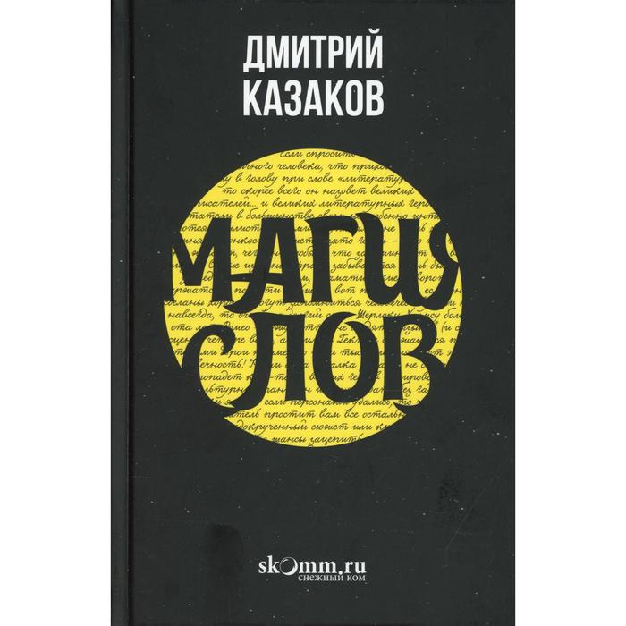 Магия слов: создание миров, призывание демонов, воскрешение мертвых. Казаков Д. магия слов создание миров призывание демонов воскрешение мертвых казаков д