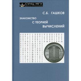 

Знакомство с теорией вычислений. Часть 1. Гашков С.Б.