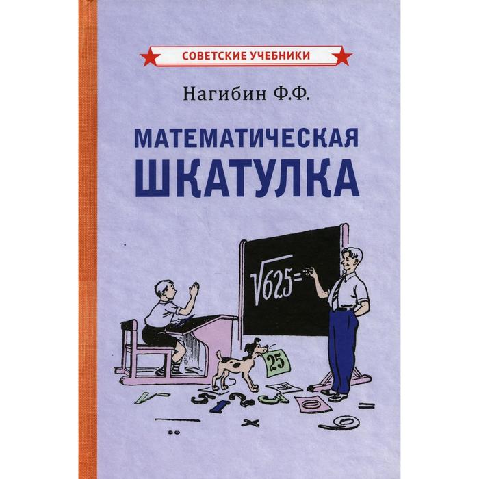 

Математическая шкатулка. Нагибин Ф.Ф.