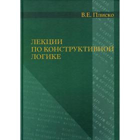 

Лекции по конструктивной логике. Плиско В.Е.