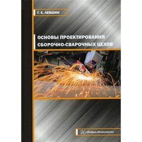 

Основы проектирования сборочно-сварочных цехов. Левшин Г.Е.