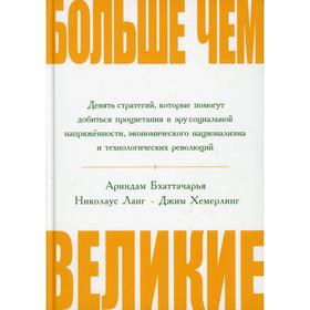 

Больше, чем великие. Бхаттачарья А., Ланг Н., Хемерлинг Дж.