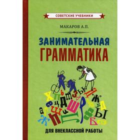 

Занимательная грамматика для внеклассной работы. Макаров А.П.