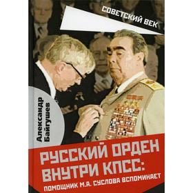 

Русский орден внутри КПСС: Помощник М.А. Суслова вспоминает. Байгушев А.