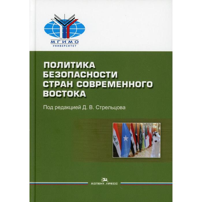 

Политика безопасности стран современного Востока. Под редакцией: Стрельцова Д.В.