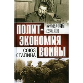 

Союз Сталина. Галин В.Ю.