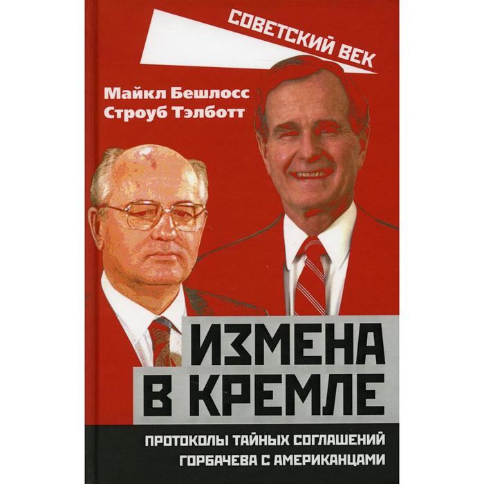 

Измена в Кремле. Протоколы тайных соглашений Горбачева с американцами