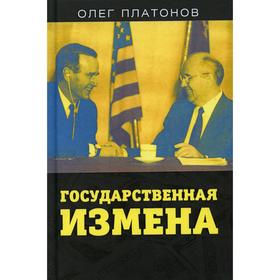 

Государственная измена. Платонов О.А.