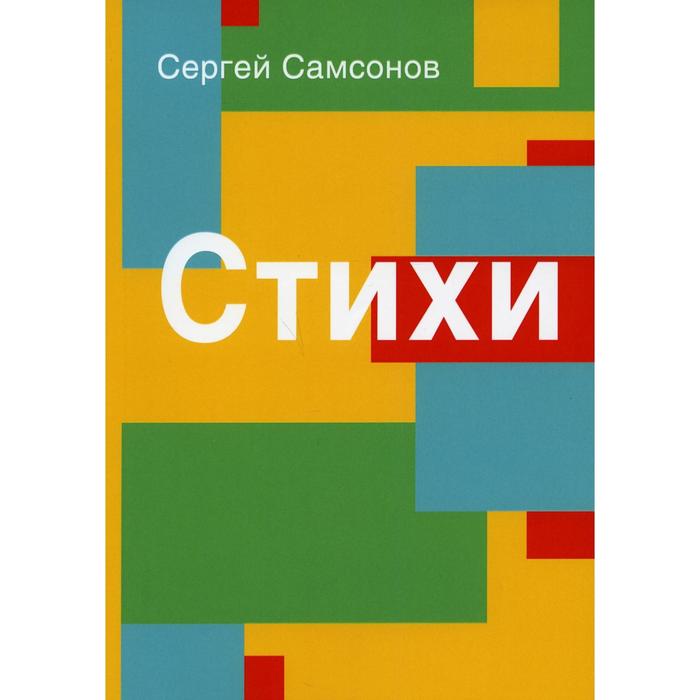 

Стихи. Самсонов С.