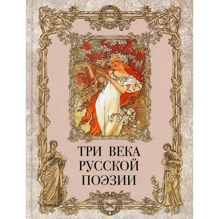Три века русской поэзии. Составитель: Абовская С.Н.