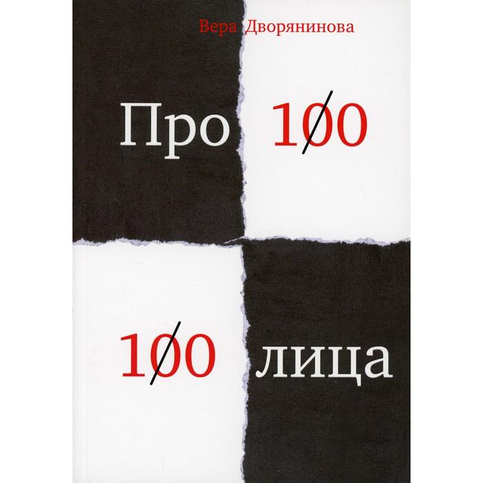 

Федьма или Вея. Про100 100лица. Дворянинова В.
