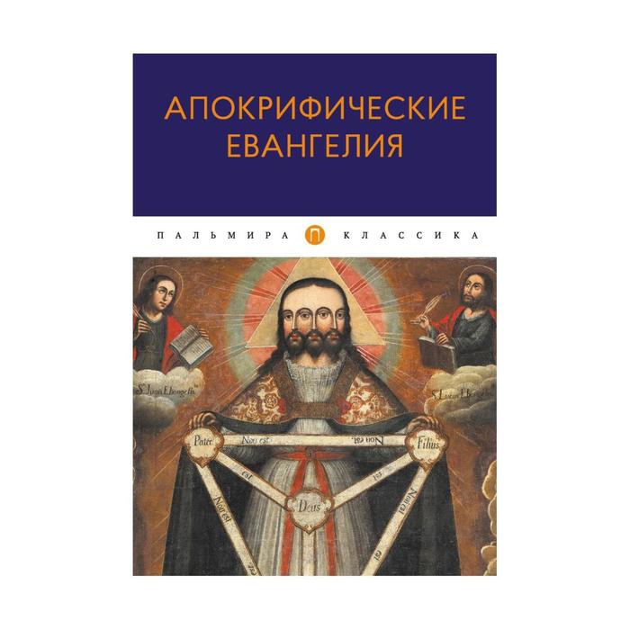 Апокрифические Евангелия жебелев сергей александрович евангелия канонические и апокрифические