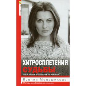 

Хитросплетения судьбы, или В каком измерении тыживешь Меньшикова К.Е.