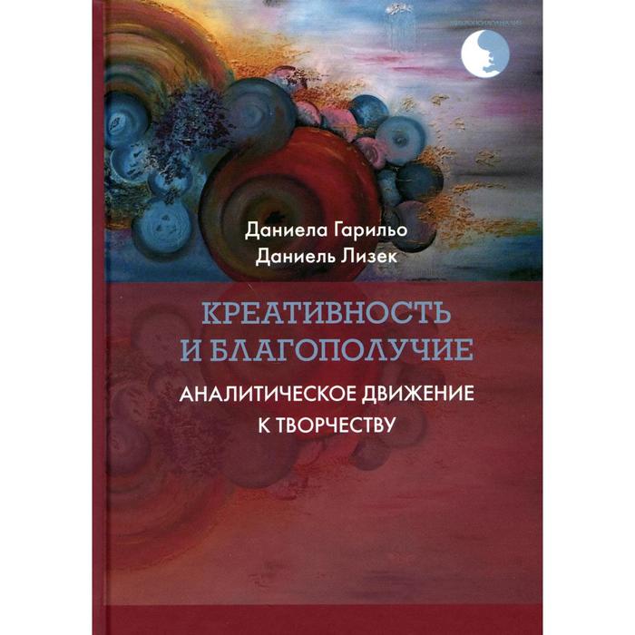 

Креативность и благополучие. Гарильо Д., Лизек Д.