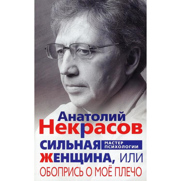 

Сильная женщина, или обопрись о мое плечо. Некрасов А.А.