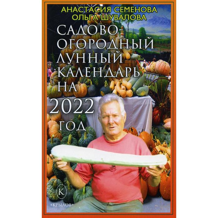 фото Садово-огородный лунный календарь на 2022 год. семенова а.н., шувалова о.п. крылов