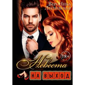 

Невеста на выход. Лесневская В.