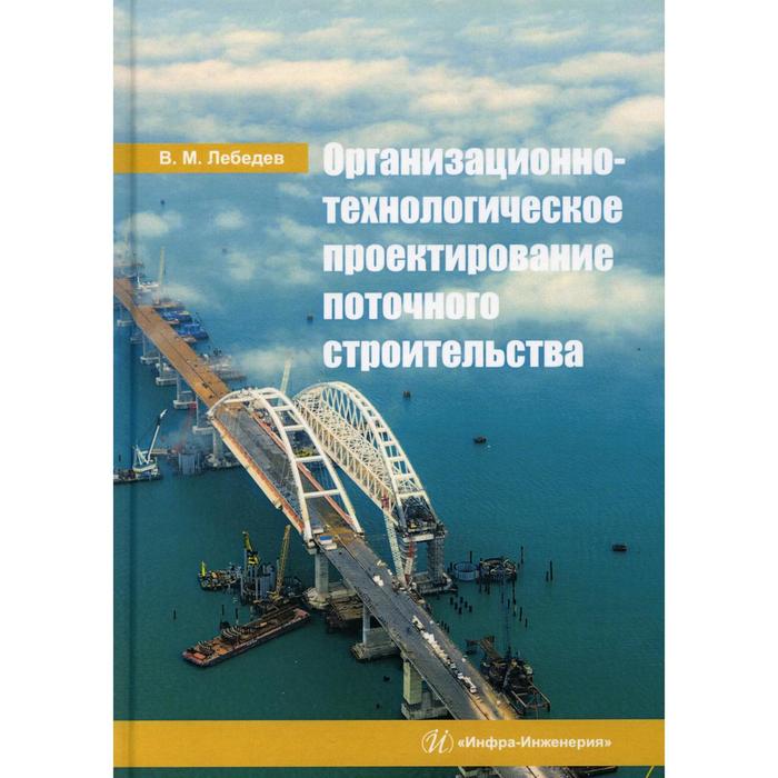 

Организационно-технологическое проектирование поточного строительства. Лебедев В.М.