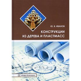 

Конструкции из дерева и пластмасс. Иванов Ю.В.