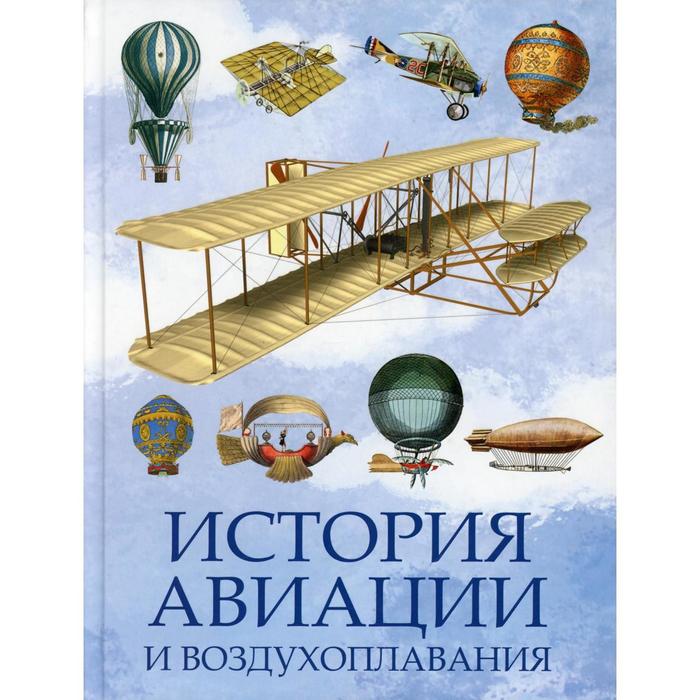 История авиации и воздухоплавания. Составитель: Корешкин И.А. история авиации и воздухоплавания