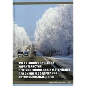 

Учет теплофизических характеристик противогололедных материалов при зимнем содержании автомобильных дорог