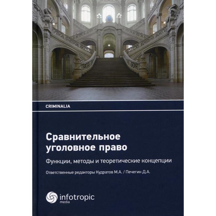 

Сравнительное уголовное право. Редактор: Кудратов М.А., Печегин Д.А.