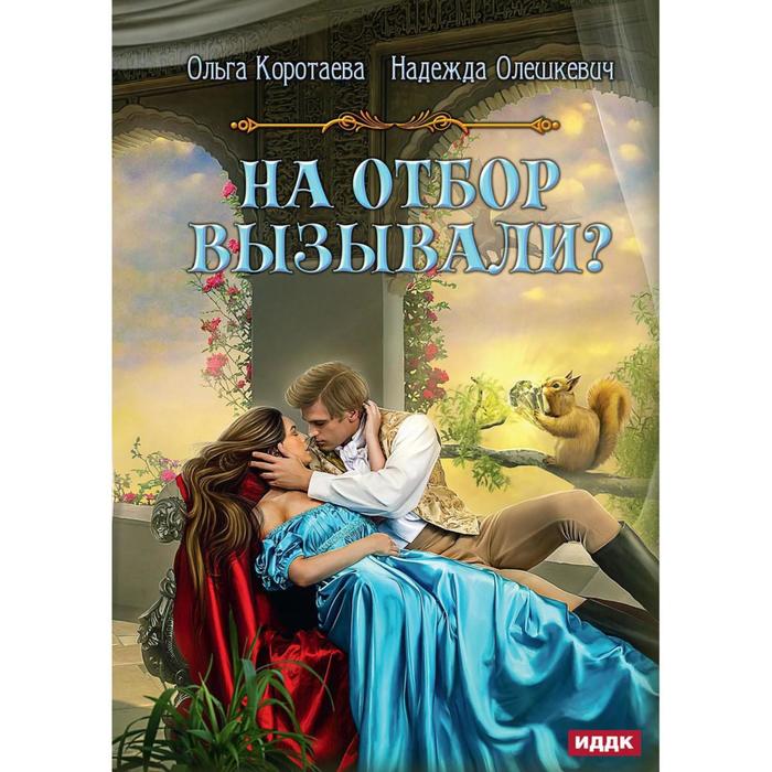 коротаева о олешкевич н на отбор вызывали На отбор вызывали? Коротаева О., Олешкевич Н.