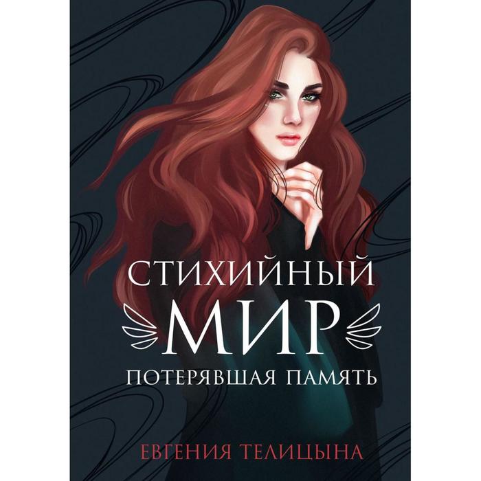 

Стихийный мир: потерявшая память. Телицына Е.