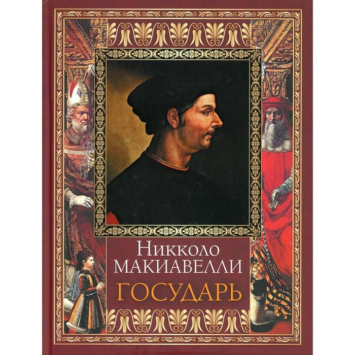 

Государь. Макиавелли Н.