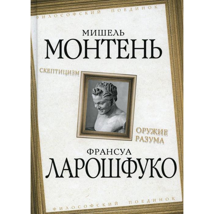

Скептицизм. Оружие разума. Монтень М., Ларошфуко Фр.