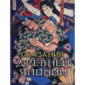 

Сказания древней Японии. Садзанами Сандзин