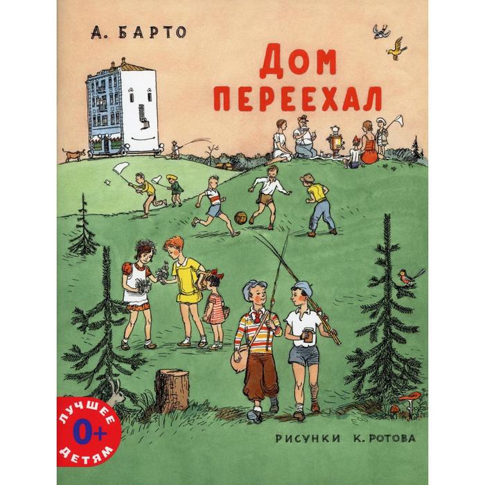

Дом переехал. Барто А.Л.